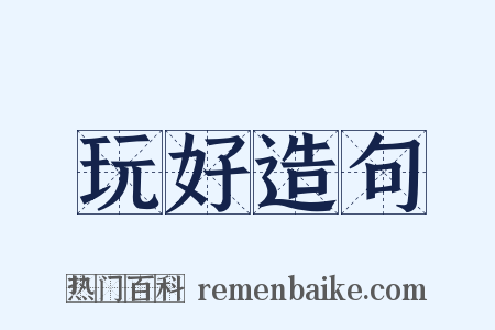玩好造句是什么意思的图片